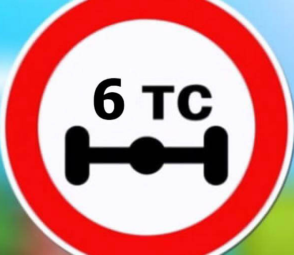 Ограничение нагрузки на ось 6т.